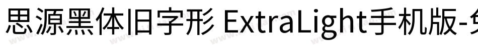 思源黑体旧字形 ExtraLight手机版字体转换